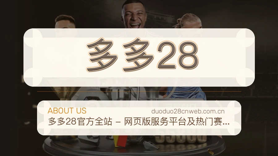 多多28移动赛事入口